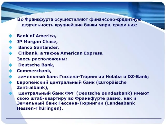 Во Франкфурте осуществляют финансово-кредитную деятельность крупнейшие банки мира, среди них: Bank of