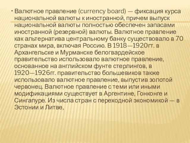 • Валютное правление (currency board) — фиксация курса национальной валюты к иностранной,