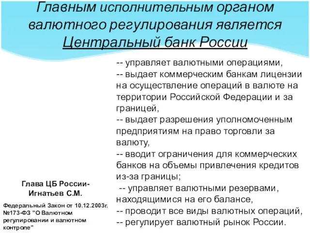 Главным исполнительным органом валютного регулирования является Центральный банк России -- управляет валютными