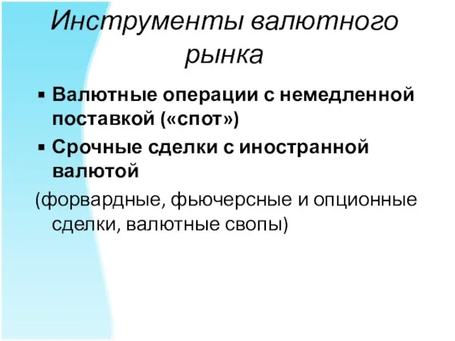 Инструменты валютного рынка Валютные операции с немедленной поставкой («спот») Срочные сделки с