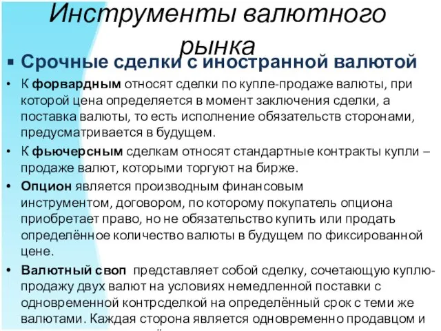 Инструменты валютного рынка Срочные сделки с иностранной валютой К форвардным относят сделки