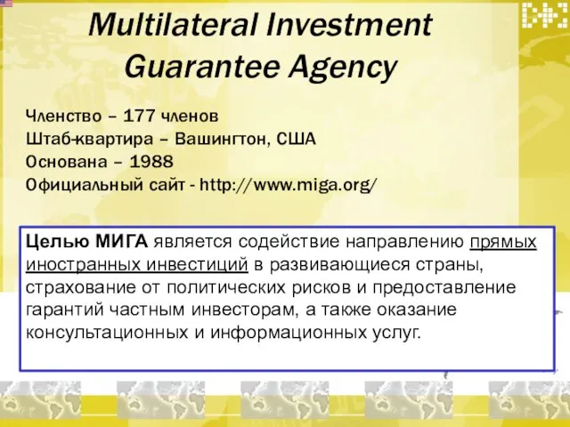 Multilateral Investment Guarantee Agency Целью МИГА является содействие направлению прямых иностранных инвестиций