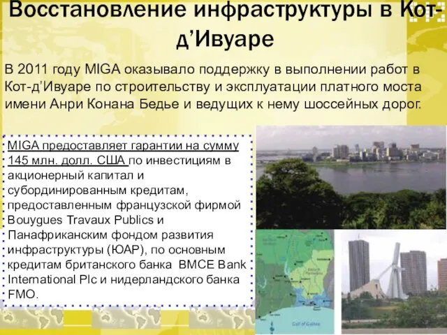 Восстановление инфраструктуры в Кот-д’Ивуаре В 2011 году MIGA оказывало поддержку в выполнении