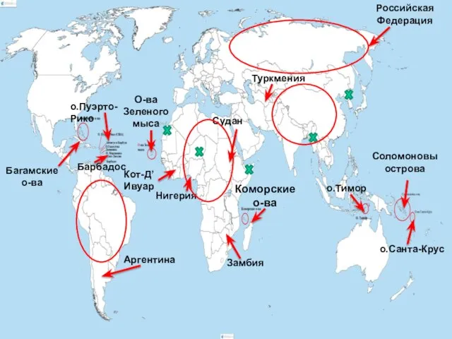Соломоновы острова о.Санта-Крус о.Тимор Коморские о-ва О-ва Зеленого мыса Багамские о-ва о.Пуэрто-Рико