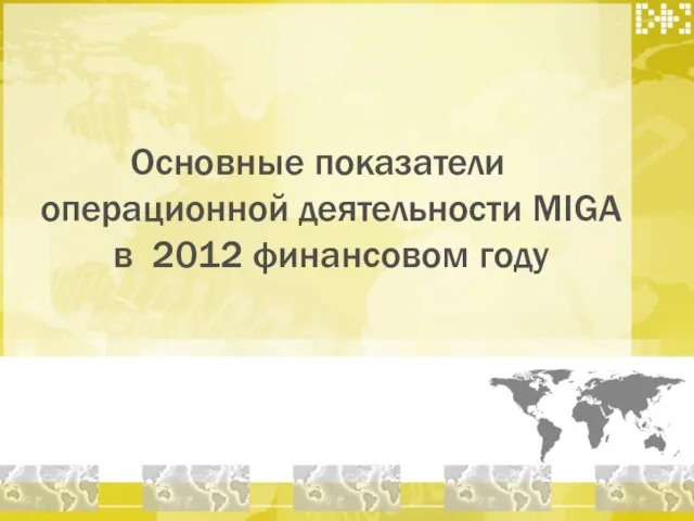 Основные показатели операционной деятельности MIGA в 2012 финансовом году