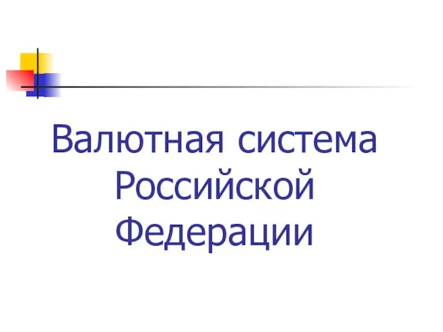 Валютная система Российской Федерации