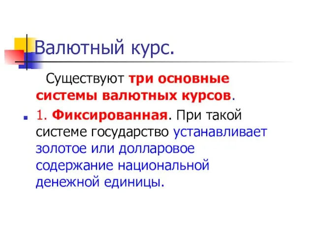 Существуют три основные системы валютных курсов. 1. Фиксированная. При такой системе государство