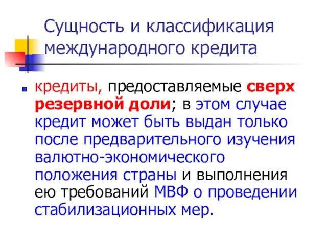 кредиты, предоставляемые сверх резервной доли; в этом случае кредит может быть выдан