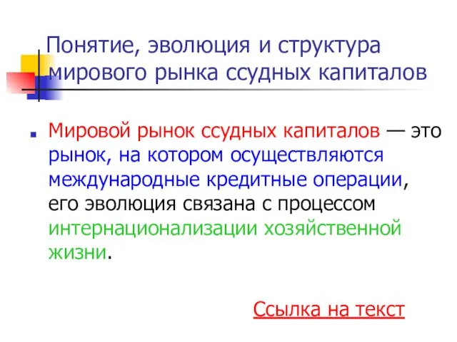 Понятие, эволюция и структура мирового рынка ссудных капиталов Мировой рынок ссудных капиталов