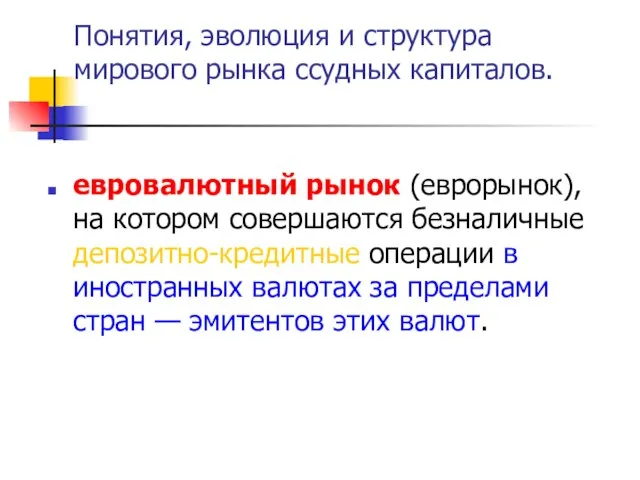 евровалютный рынок (еврорынок), на котором совершаются безналичные депозитно-кредитные операции в иностранных валютах