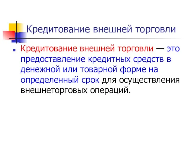 Кредитование внешней торговли — это предоставление кредитных средств в денежной или товарной