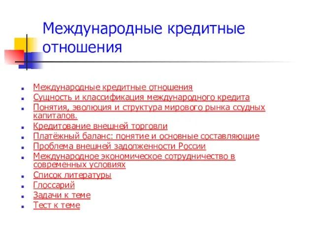 Международные кредитные отношения Сущность и классификация международного кредита Понятия, эволюция и структура