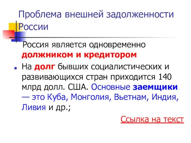 Проблема внешней задолженности России Россия является одновременно должником и кредитором На долг