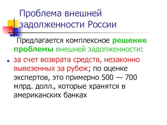 Предлагается комплексное решение проблемы внешней задолженности: за счет возврата средств, незаконно вывезенных