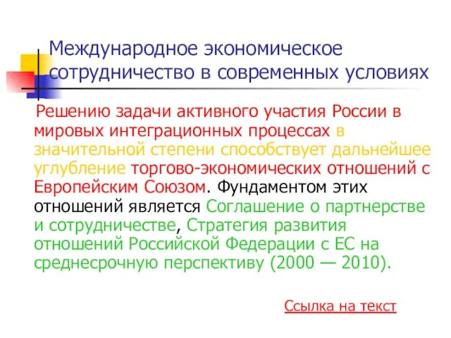 Международное экономическое сотрудничество в современных условиях Решению задачи активного участия России в