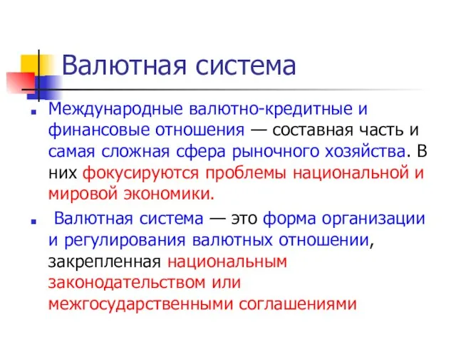 Международные валютно-кредитные и финансовые отношения — составная часть и самая сложная сфера