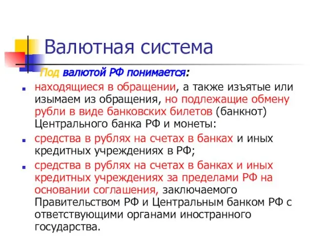 Под валютой РФ понимается: находящиеся в обращении, а также изъятые или изымаем