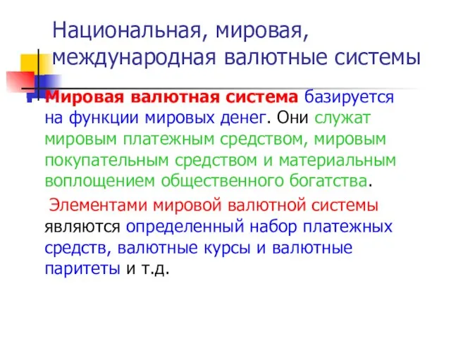 Мировая валютная система базируется на функции мировых денег. Они служат мировым платежным