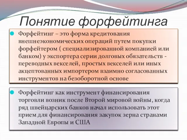 Понятие форфейтинга Форфейтинг – это форма кредитования внешнеэкономических операций путем покупки форфейтером