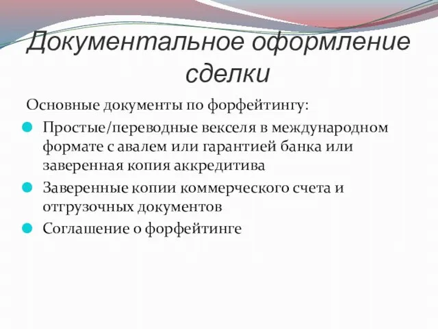 Документальное оформление сделки Основные документы по форфейтингу: Простые/переводные векселя в международном формате