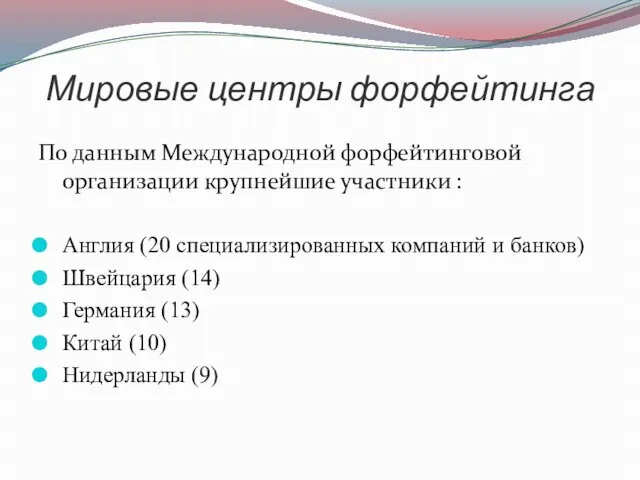 Мировые центры форфейтинга По данным Международной форфейтинговой организации крупнейшие участники : Англия