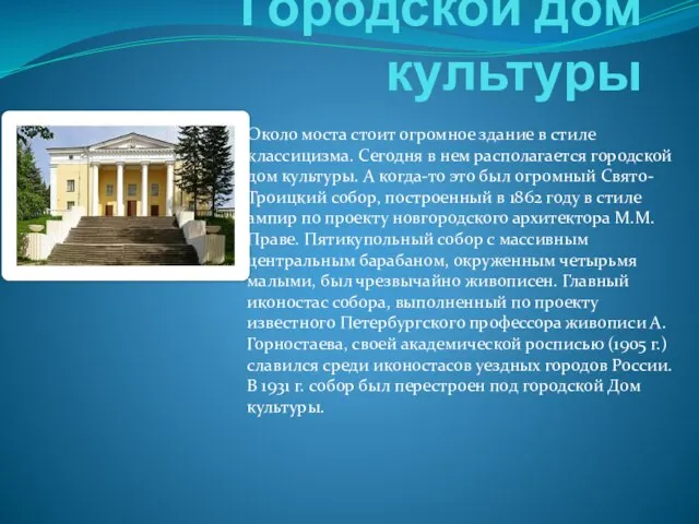 Городской дом культуры Около моста стоит огромное здание в стиле классицизма. Сегодня