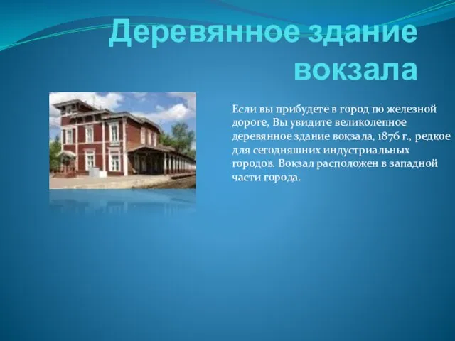 Деревянное здание вокзала Если вы прибудете в город по железной дороге, Вы