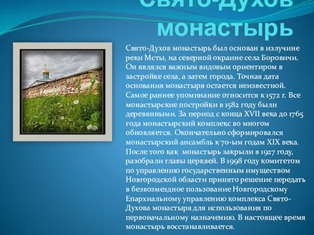 Свято-Духов монастырь Свято-Духов монастырь был основан в излучине реки Мсты, на северной