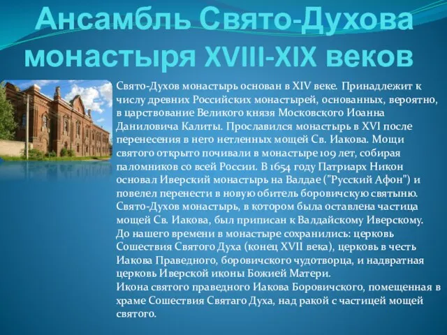 Ансамбль Свято-Духова монастыря XVIII-XIX веков Свято-Духов монастырь основан в XIV веке. Принадлежит