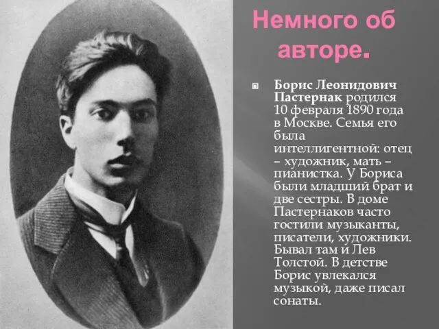 Немного об авторе. Борис Леонидович Пастернак родился 10 февраля 1890 года в