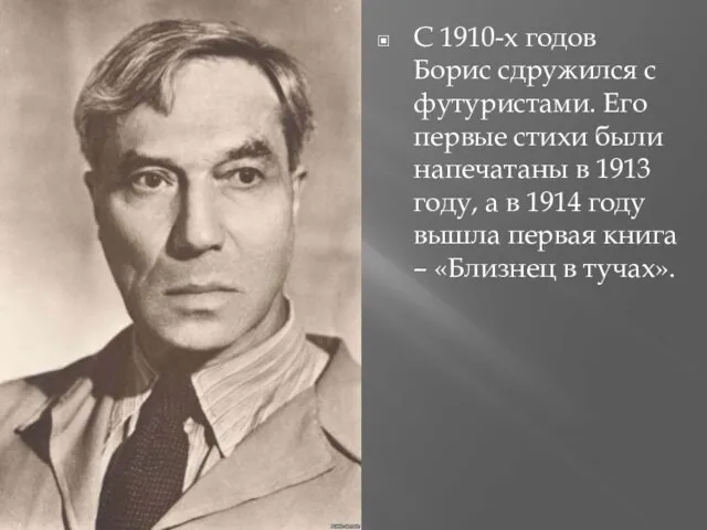 С 1910-х годов Борис сдружился с футуристами. Его первые стихи были напечатаны