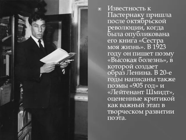 Известность к Пастернаку пришла после октябрьской революции, когда была опубликована его книга