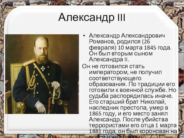 Александр III Александр Александрович Романов, родился (26 февраля) 10 марта 1845 года.