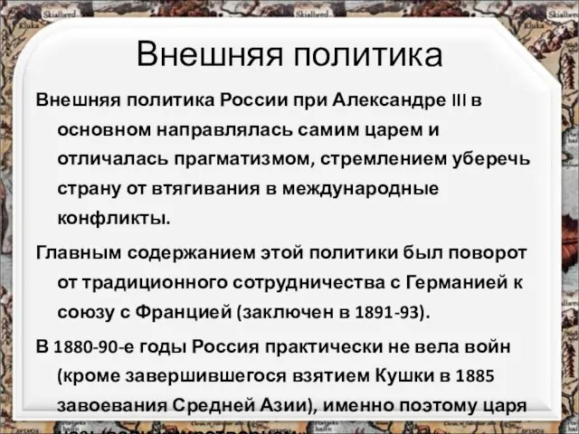 Внешняя политика Внешняя политика России при Александре III в основном направлялась самим