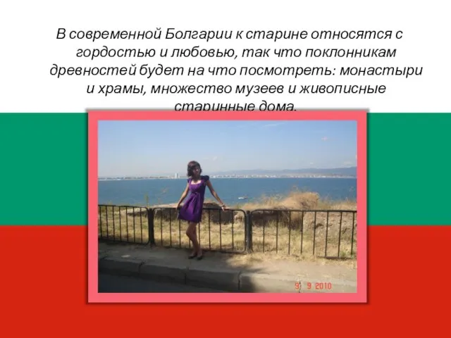 В современной Болгарии к старине относятся с гордостью и любовью, так что