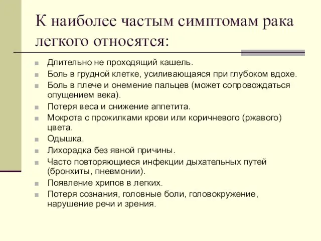 К наиболее частым симптомам рака легкого относятся: Длительно не проходящий кашель. Боль