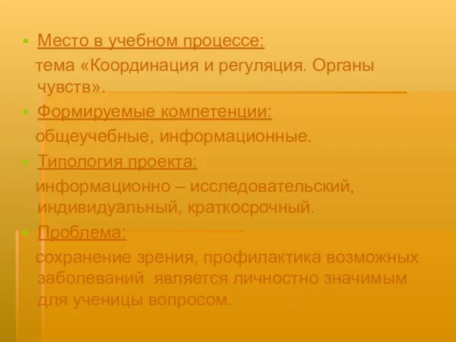 Место в учебном процессе: тема «Координация и регуляция. Органы чувств». Формируемые компетенции: