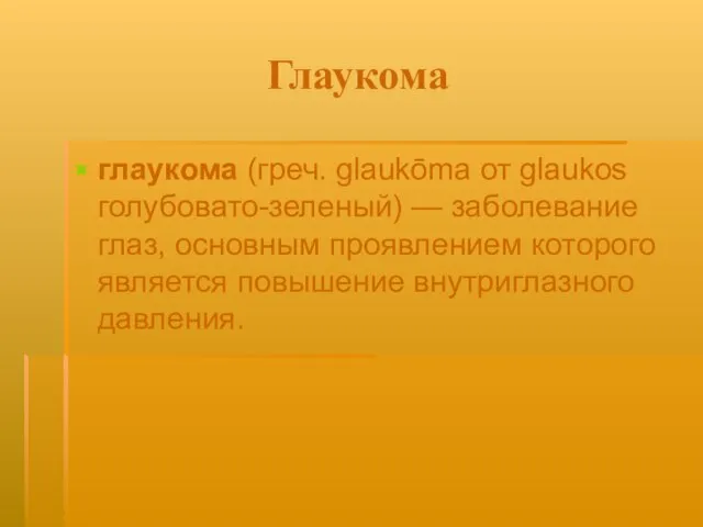 Глаукома глаукома (греч. glaukōma от glaukos голубовато-зеленый) — заболевание глаз, основным проявлением