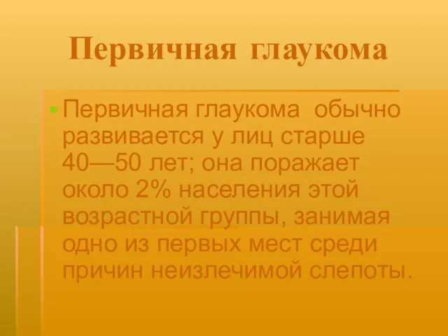 Первичная глаукома Первичная глаукома обычно развивается у лиц старше 40—50 лет; она