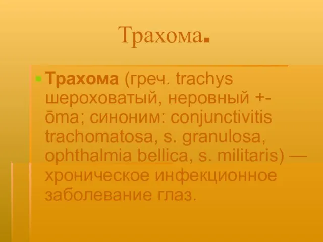 Трахома. Трахома (греч. trachys шероховатый, неровный +-ōma; синоним: conjunctivitis trachomatosa, s. granulosa,