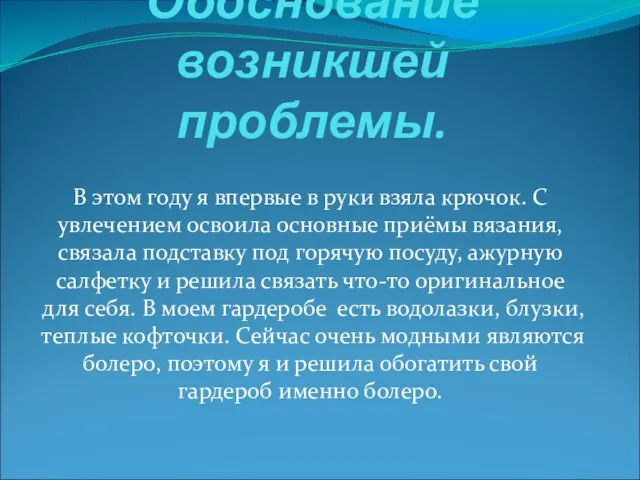 Обоснование возникшей проблемы. В этом году я впервые в руки взяла крючок.