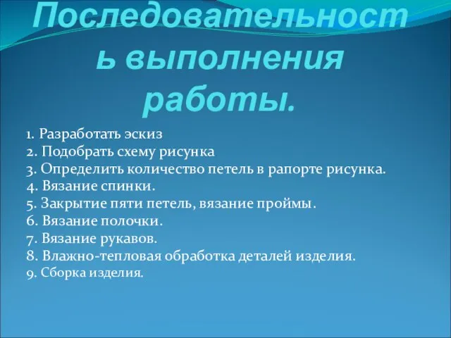 Последовательность выполнения работы. 1. Разработать эскиз 2. Подобрать схему рисунка 3. Определить