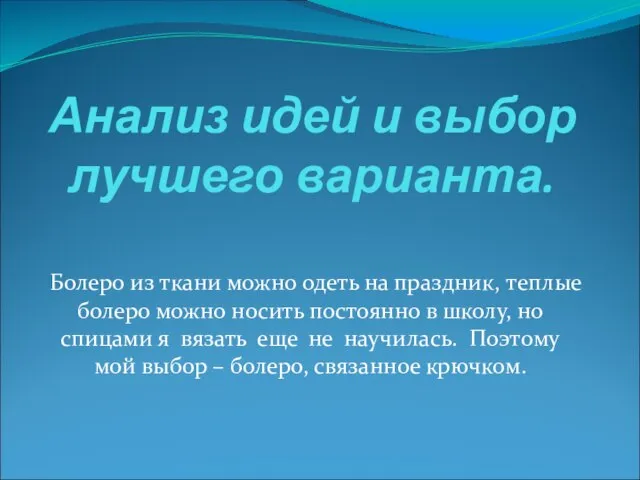 Анализ идей и выбор лучшего варианта. Болеро из ткани можно одеть на