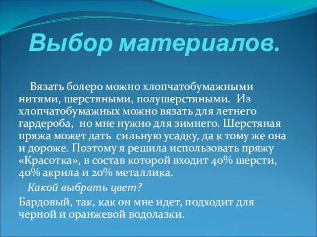 Выбор материалов. Вязать болеро можно хлопчатобумажными нитями, шерстяными, полушерстяными. Из хлопчатобумажных можно