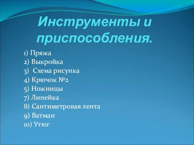 Инструменты и приспособления. 1) Пряжа 2) Выкройка 3) Схема рисунка 4) Крючок