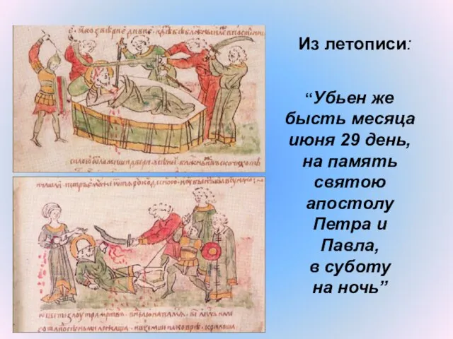 “Убьен же бысть месяца июня 29 день, на память святою апостолу Петра