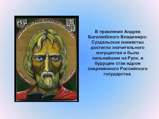 В правление Андрея Боголюбского Владимиро-Суздальское княжество достигло значительного могущества и было сильнейшим