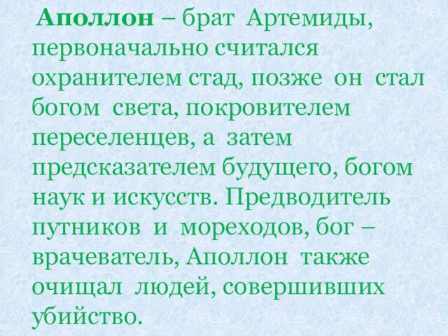 Аполлон – брат Артемиды, первоначально считался охранителем стад, позже он стал богом