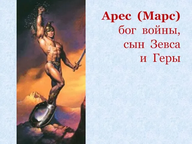 Арес (Марс) бог войны, сын Зевса и Геры