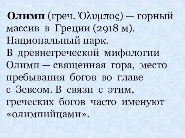 Олимп (греч. Όλυμπος) — горный массив в Греции (2918 м). Национальный парк.